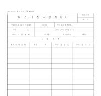 출련재산 사용계획서 출련재산 사용계획서